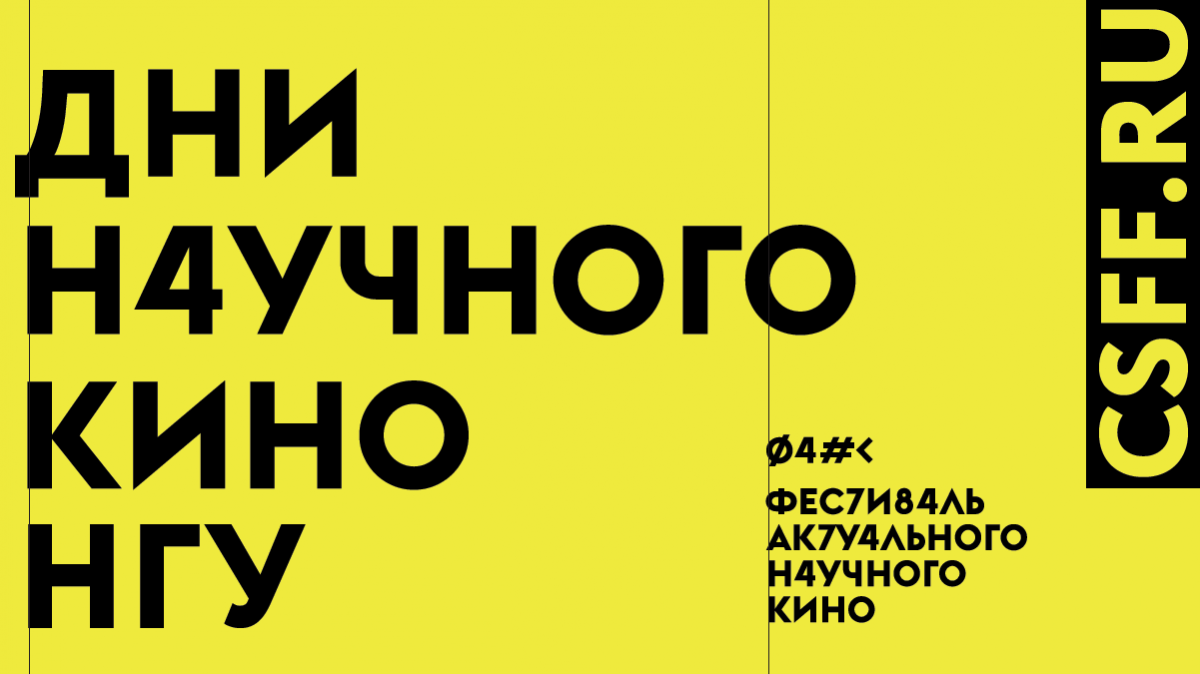 dni_nauchnogo_kino.png