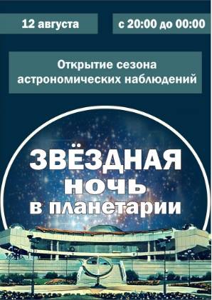 zvezdnaya_noch_v_planetarii.jpg