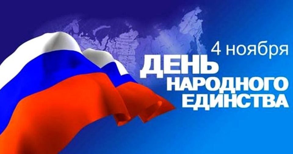 den_narodnogo_edinstva.jpg