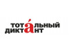 4 апреля начинается регистрация участников Тотального диктанта