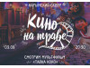 3 августа, в пятницу, «Кино на траве» представит насыщенную программу 