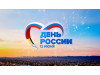 12 июня – День России!