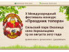Международный фестиваль-конкурс «Праздник топора» в Томской области!