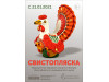 Выставка «Свистопляска»