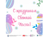 Поздравление со светлым праздником Пасхи