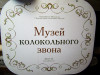 МУЗЕЙ КОЛОКОЛЬНОГО ЗВОНА