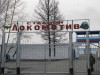 Стадион «Локомотив»