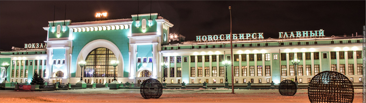 Вокзал Новосибирск-Главный Фотограф: Алексей Новосибирская область